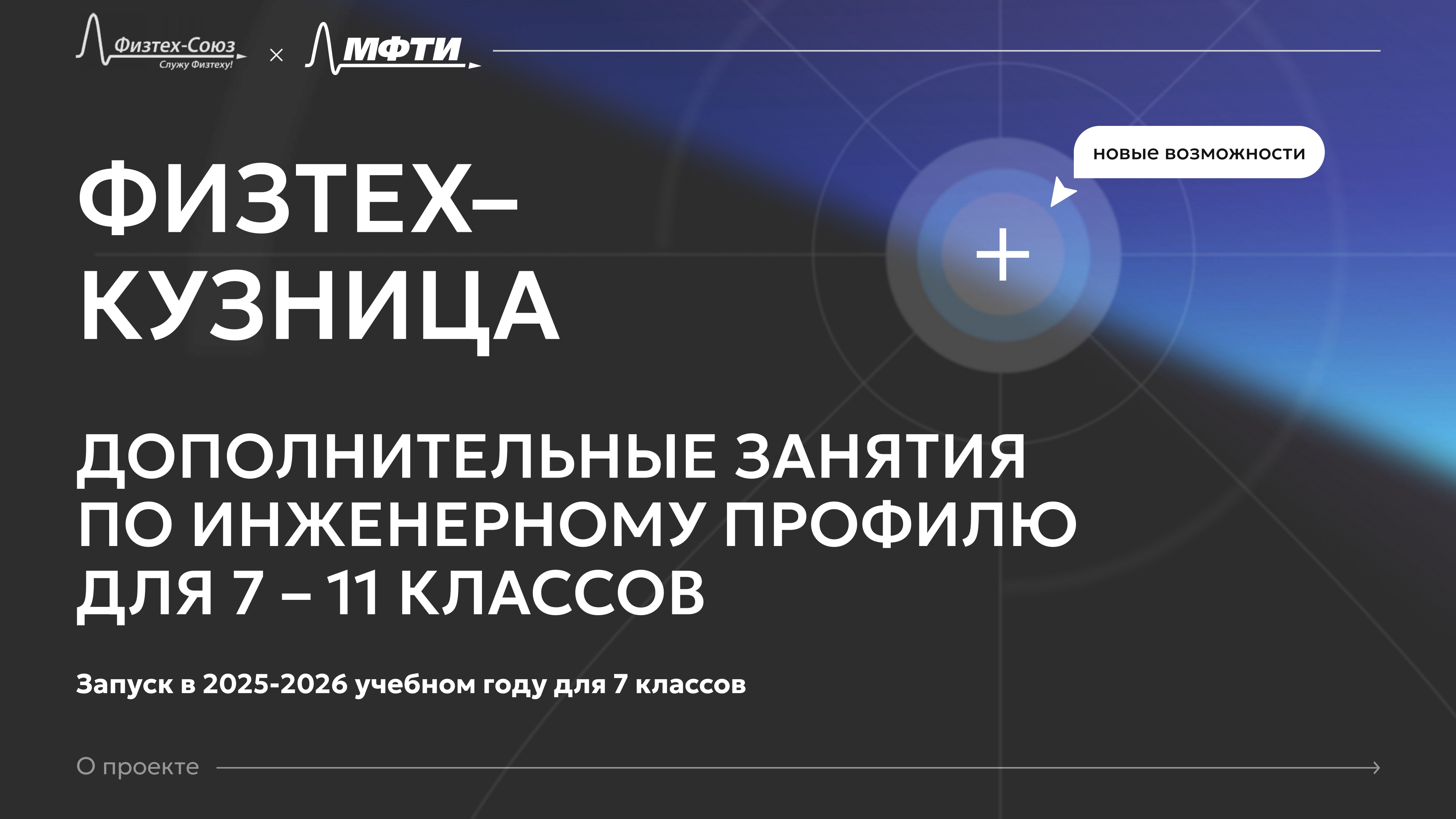 Проект «Физтех-кузница»